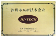 深圳市高新技術(shù)企業(yè) 深圳市高新技術(shù)企業(yè)