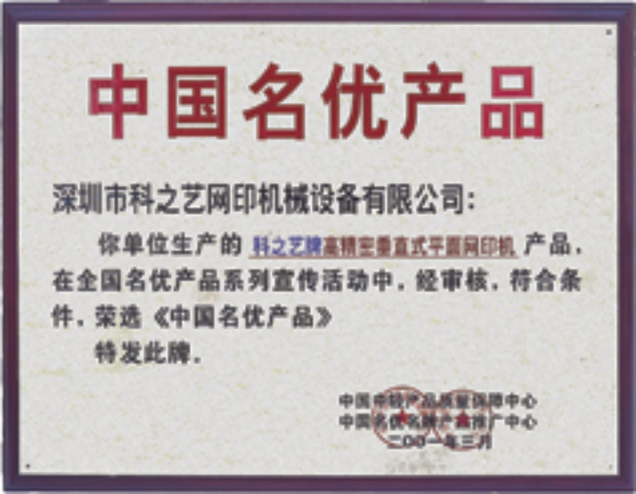 中國名優(yōu)產(chǎn)品 中國名優(yōu)產(chǎn)品