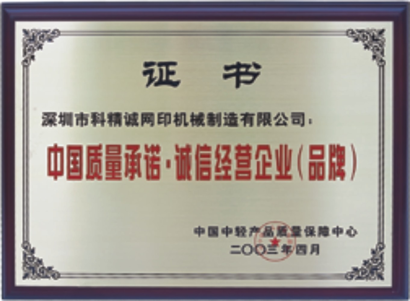 質(zhì)量承諾誠信企業(yè)品牌 質(zhì)量承諾誠信企業(yè)品牌